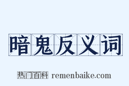 暗鬼反义词是什么意思的图片